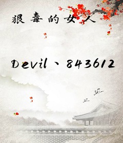 狠毒的女人