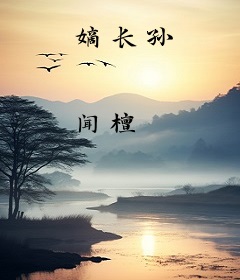 嫡长孙
