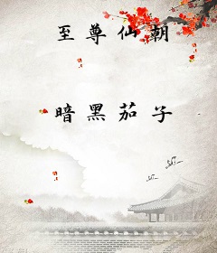 至尊仙朝