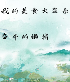 我的美食大盗系统