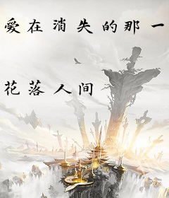爱在消失的那一刻