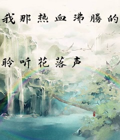 我那热血沸腾的青春