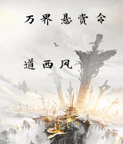 万界悬赏令