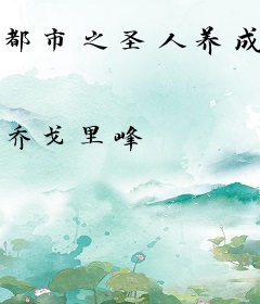 都市之圣人养成计划