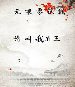 无限零花钱