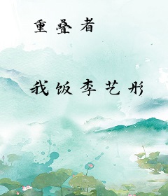 重叠者