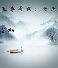 至尊毒医：鬼王的金牌宠妃