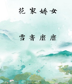 花家娇女