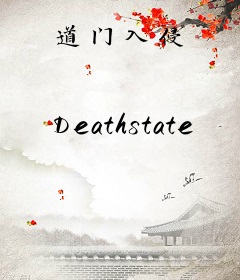 道门入侵