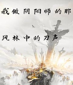 我做阴阳师的那些年