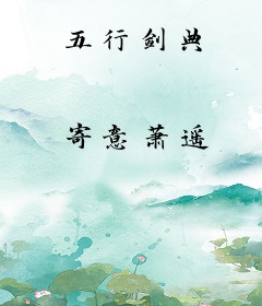 五行剑典