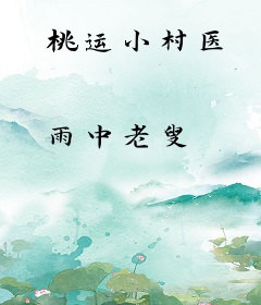桃运小村医