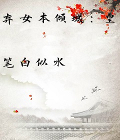 弃女本倾城：皇叔别撩我