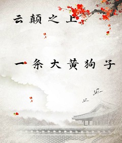 云颠之上