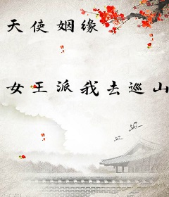天使姻缘