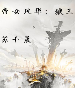 帝女风华：狼王的小娇妻