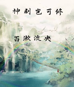 神剧岂可修