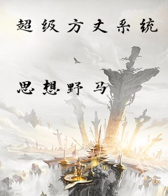 超级方丈系统