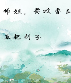 师姐，要蚊香么