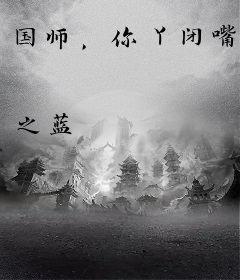 国师，你丫闭嘴