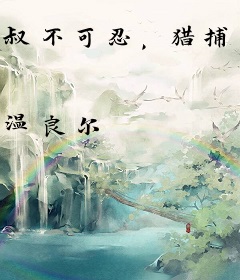 叔不可忍，猎捕娇妻