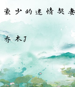 豪少的迷情契妻