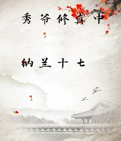 秀爷修真中