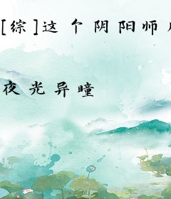 [综]这个阴阳师脑子有坑