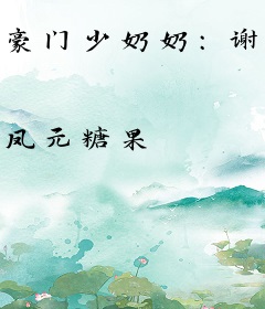 豪门少奶奶：谢少的心尖宠妻