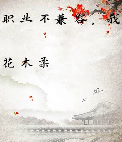 职业不兼容，我能怎么办