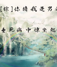 [综]你猜我是男是女