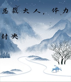 总裁大人，体力好！