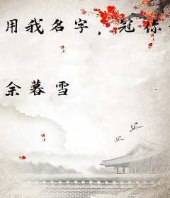 用我名字，冠你姓氏