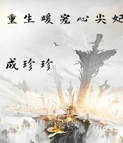 重生暖宠心尖妃