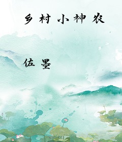 乡村小神农