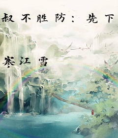 叔不胜防：先下手为强