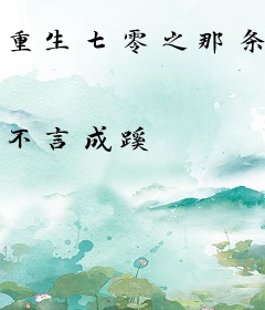 重生七零之那条铁路