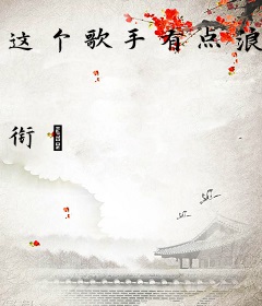 这个歌手有点浪