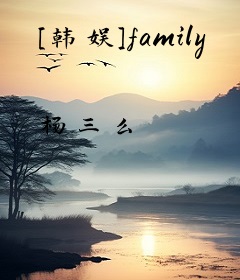 [韩娱]family