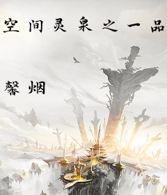 空间灵泉之一品医女