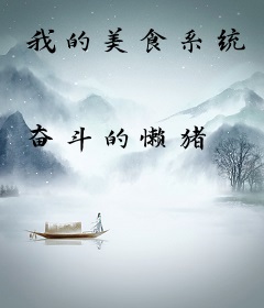 我的美食系统