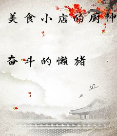 美食小店的厨神