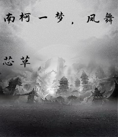 南柯一梦，凤舞九天！