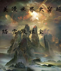 美漫世界大穿越