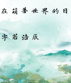 在萌兽世界的日子