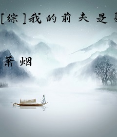 [综]我的前夫是夏洛克