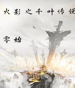 火影之千叶传说