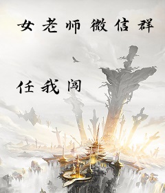 女老师微信群