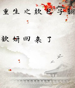 重生之软包子翻身变腹黑女王