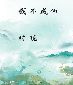 我不成仙